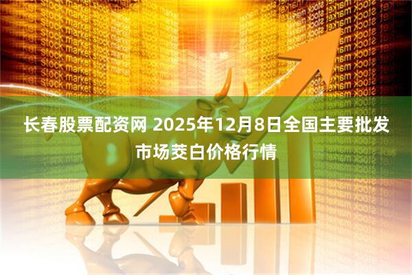 长春股票配资网 2025年12月8日全国主要批发市场茭白价格行情