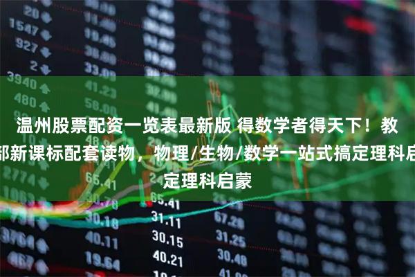 温州股票配资一览表最新版 得数学者得天下！教育部新课标配套读物，物理/生物/数学一站式搞定理科启蒙