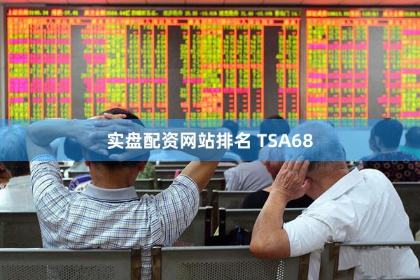 实盘配资网站排名 TSA68